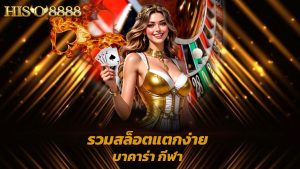Read more about the article hiso8888 รวมสล็อตแตกง่าย บาคาร่า กีฬา ครบในที่เดียว