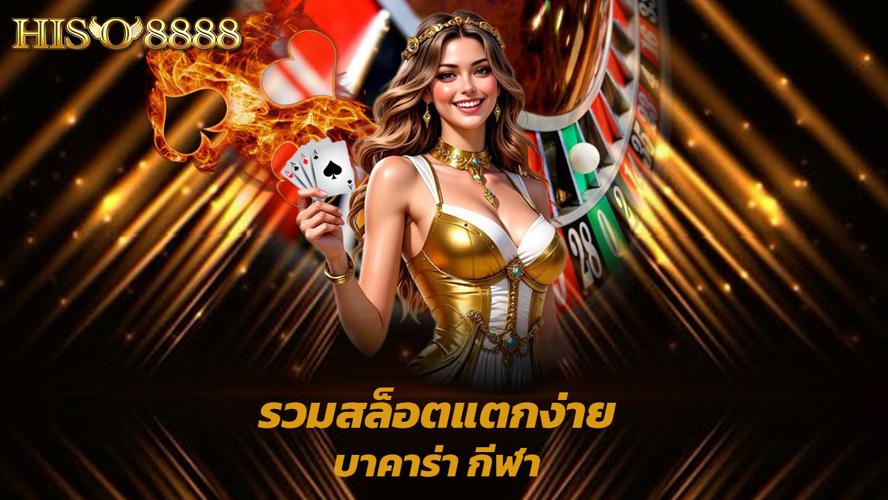 You are currently viewing hiso8888 รวมสล็อตแตกง่าย บาคาร่า กีฬา ครบในที่เดียว