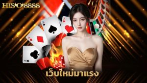 Read more about the article hiso8888 เว็บใหม่มาแรง ระบบออโต้ ฝากถอนไวที่สุด