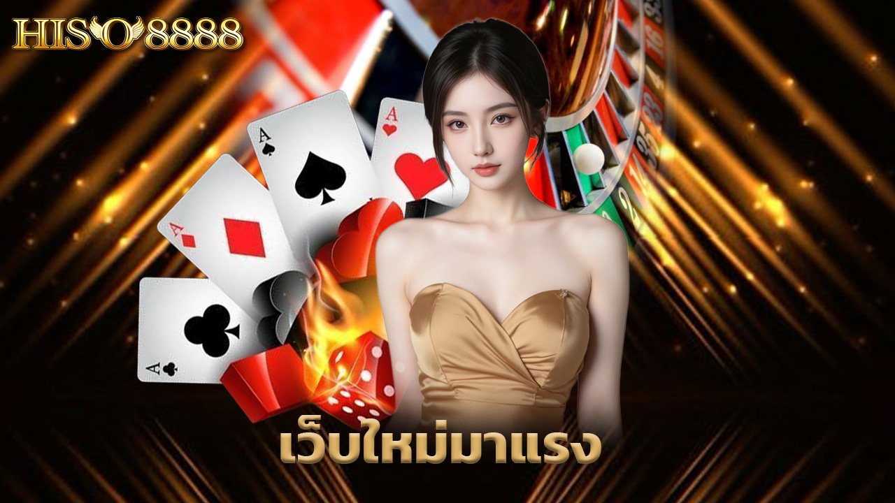 You are currently viewing hiso8888 เว็บใหม่มาแรง ระบบออโต้ ฝากถอนไวที่สุด
