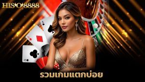 Read more about the article เล่น hiso8888 เว็บเดียวจบ รวมเกมแตกบ่อย จ่ายจริง