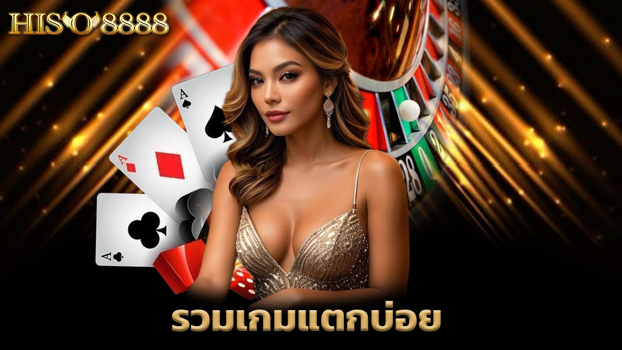 Read more about the article เล่น hiso8888 เว็บเดียวจบ รวมเกมแตกบ่อย จ่ายจริง